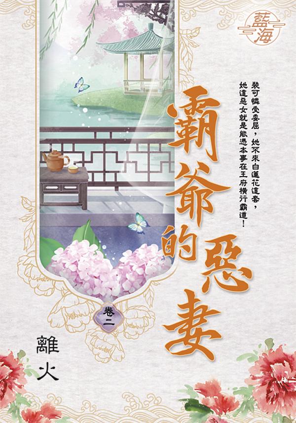 霸爺的惡妻 卷二
