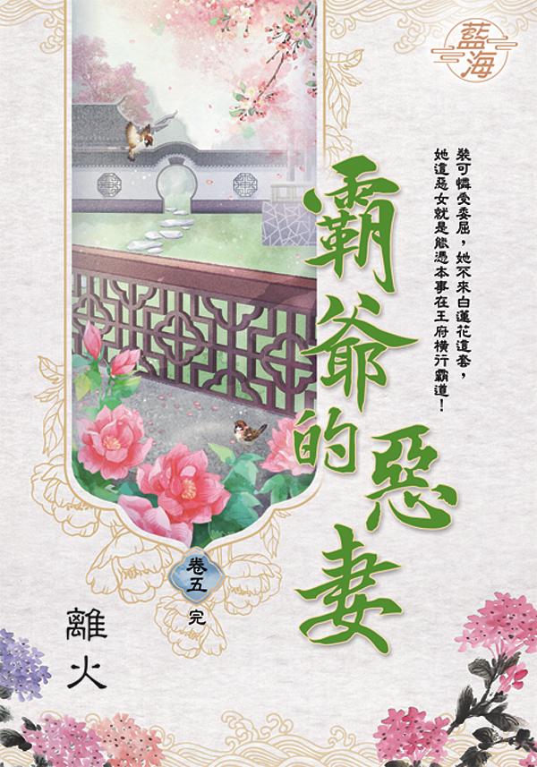 霸爺的惡妻 卷五 (完)