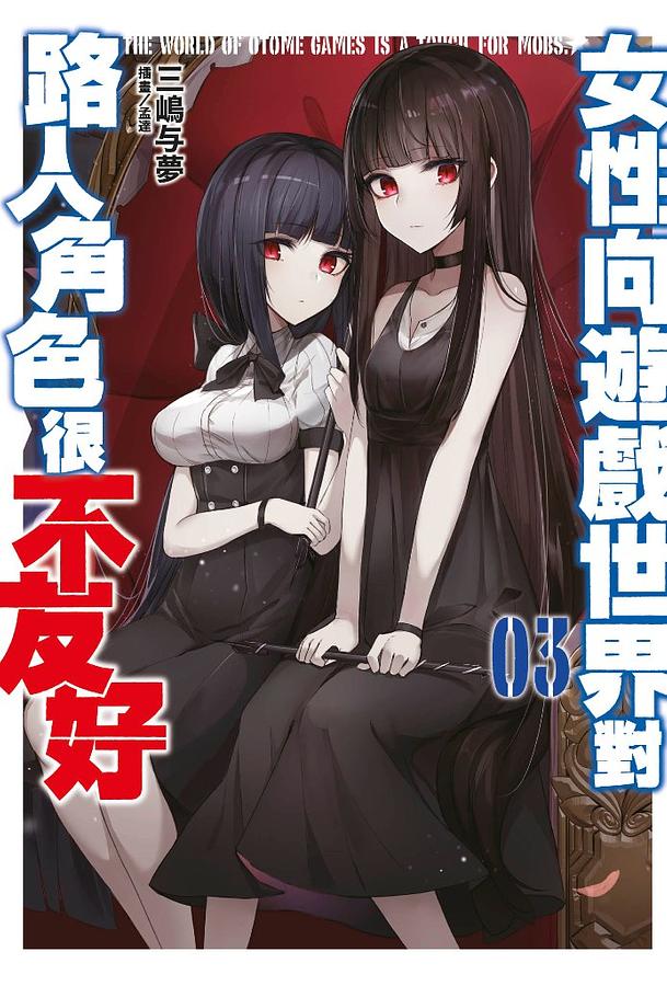 女性向遊戲世界對路人角色很不友好 3