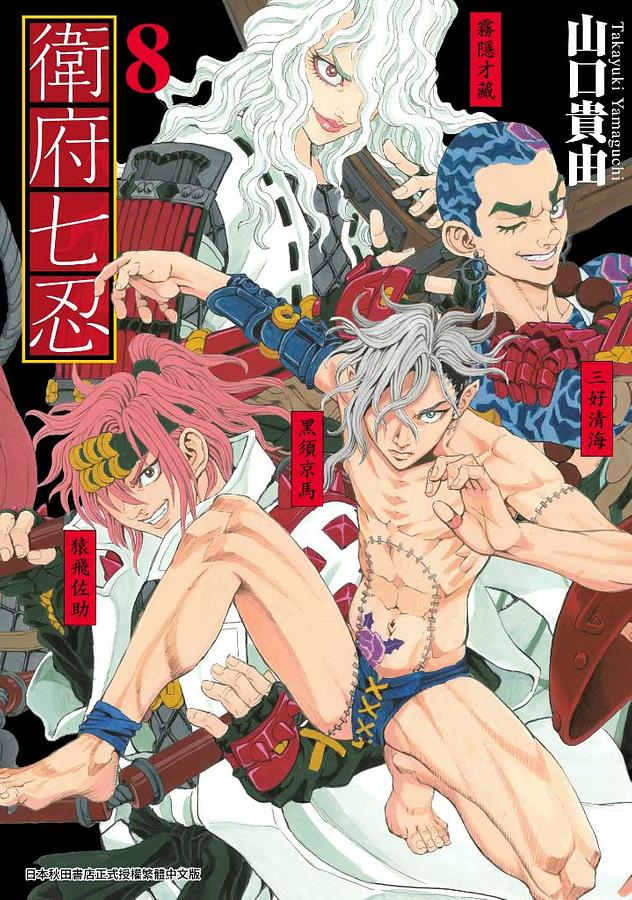 衛府七忍 8 衛府七忍 8