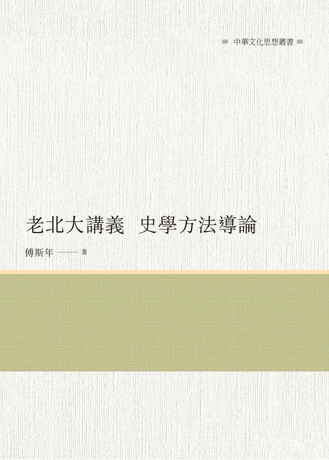 老北大講義: 史學方法導論