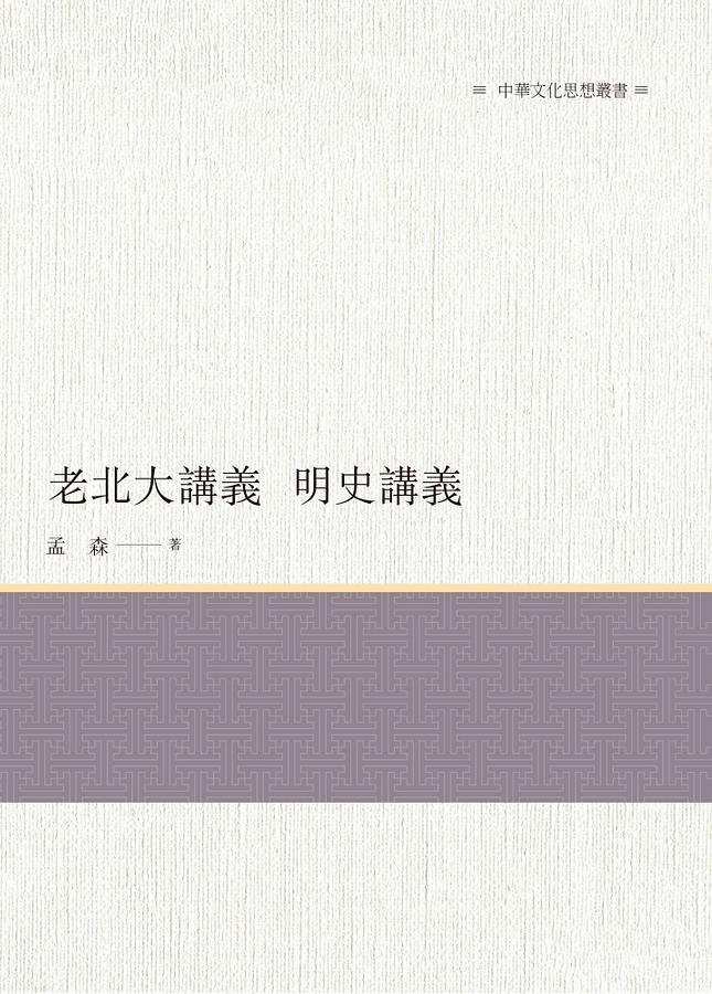 老北大講義: 明史講義