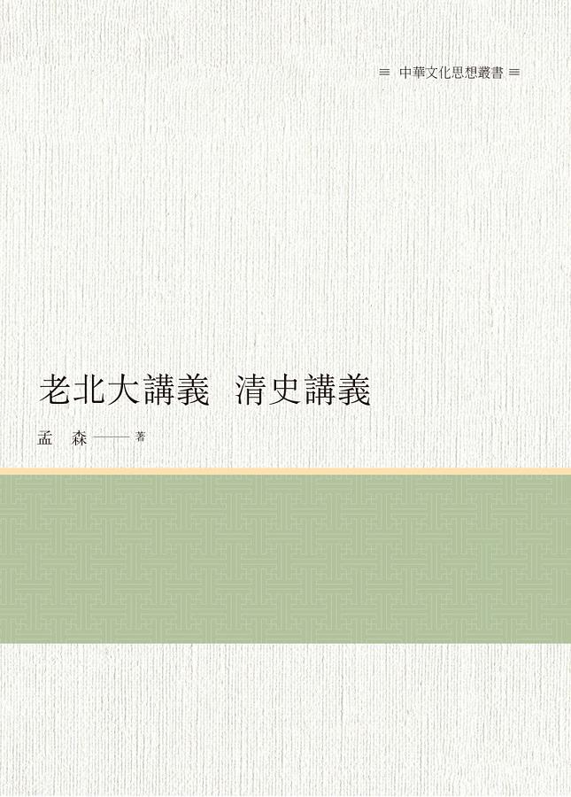 老北大講義: 清史講義
