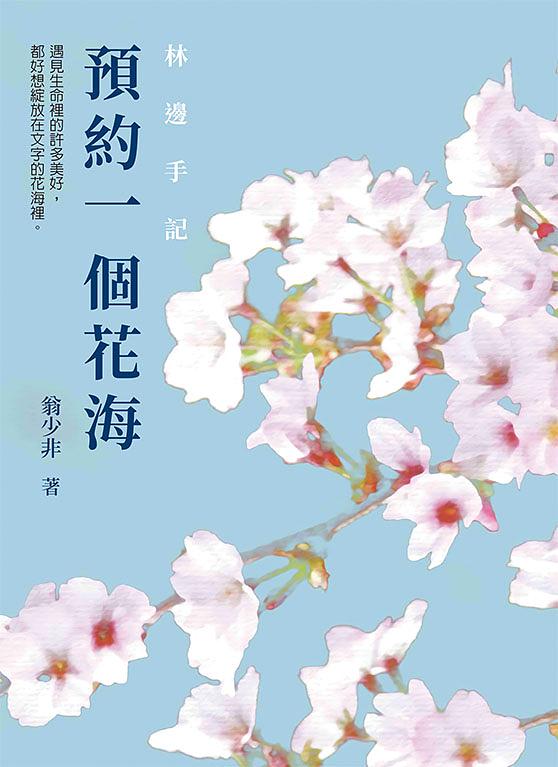 林邊手記: 預約一個花海