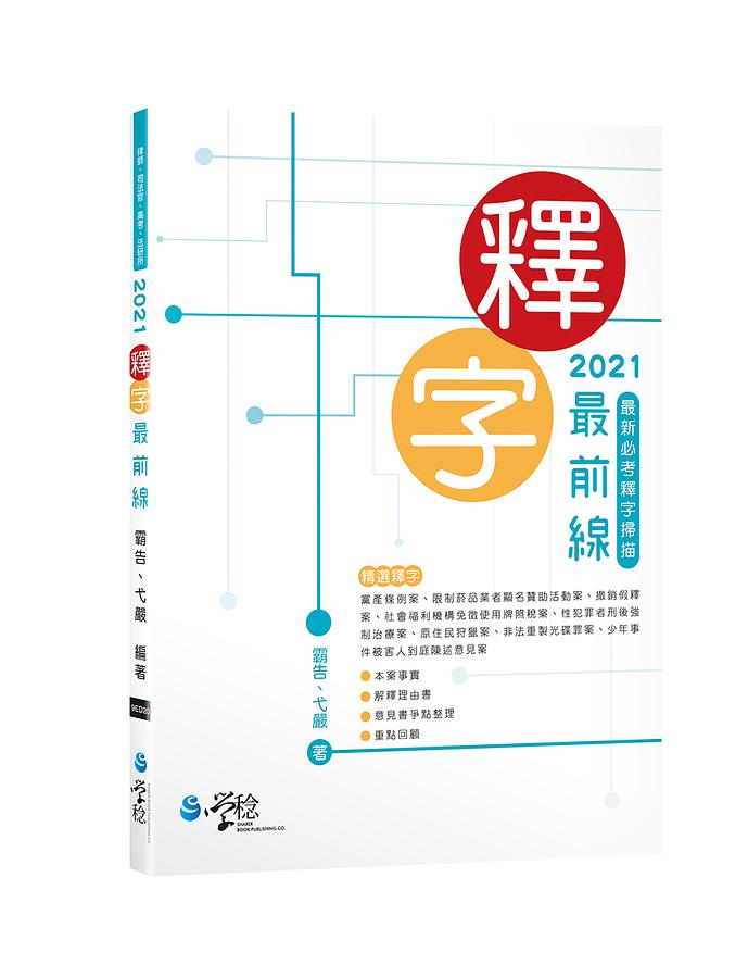 2021釋字最前線: 最新必考釋字掃描 (第4版/律師/司法官/高考/法研所)