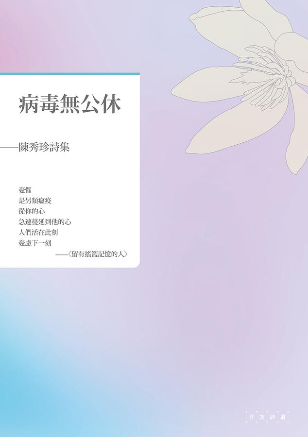 病毒無公休: 陳秀珍詩集