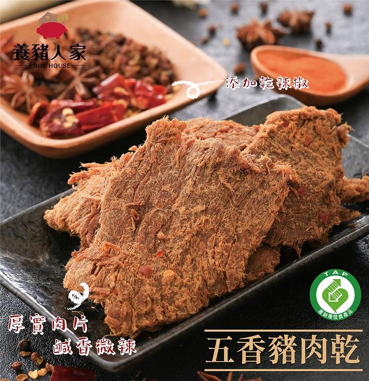 養豬人家五香豬肉乾