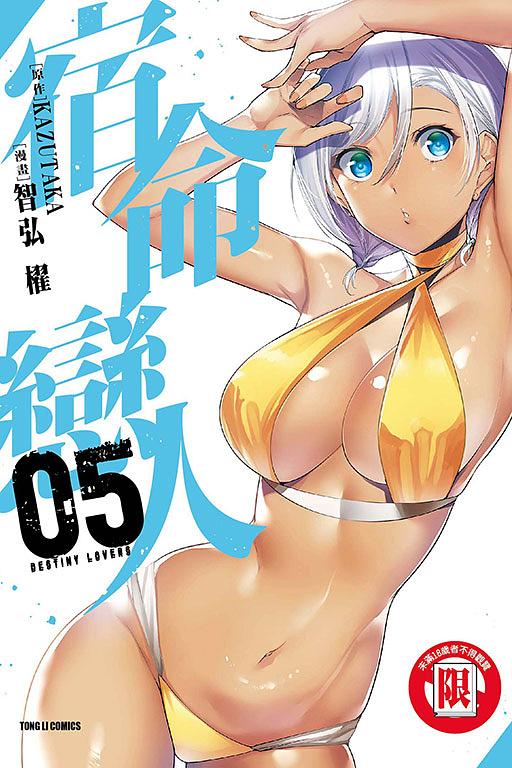 宿命戀人 5
