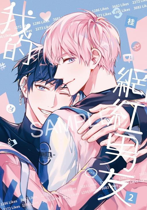 我的網紅男友 2 (完/2刷附錄版)