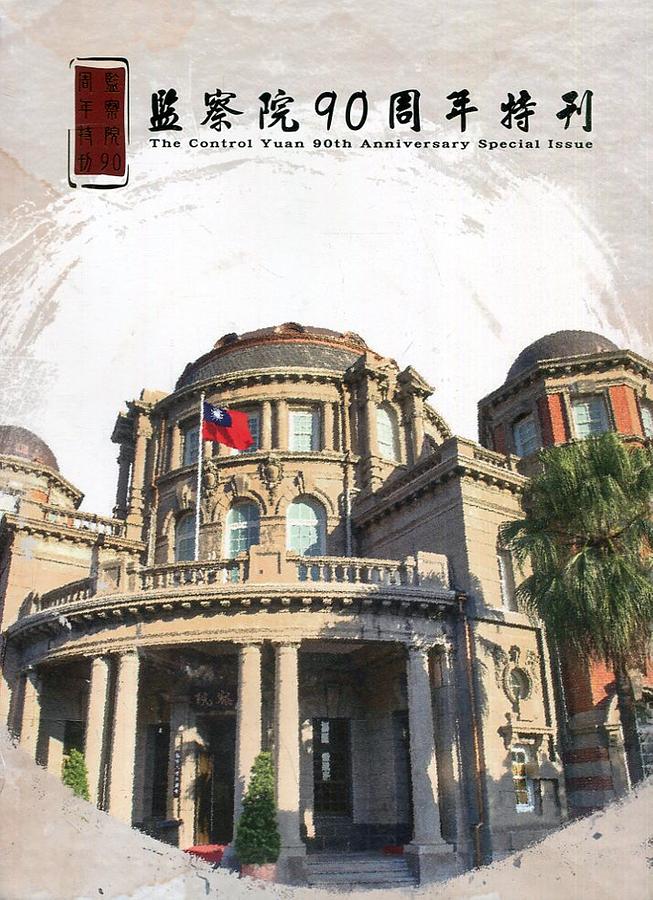 監察院90周年特刊