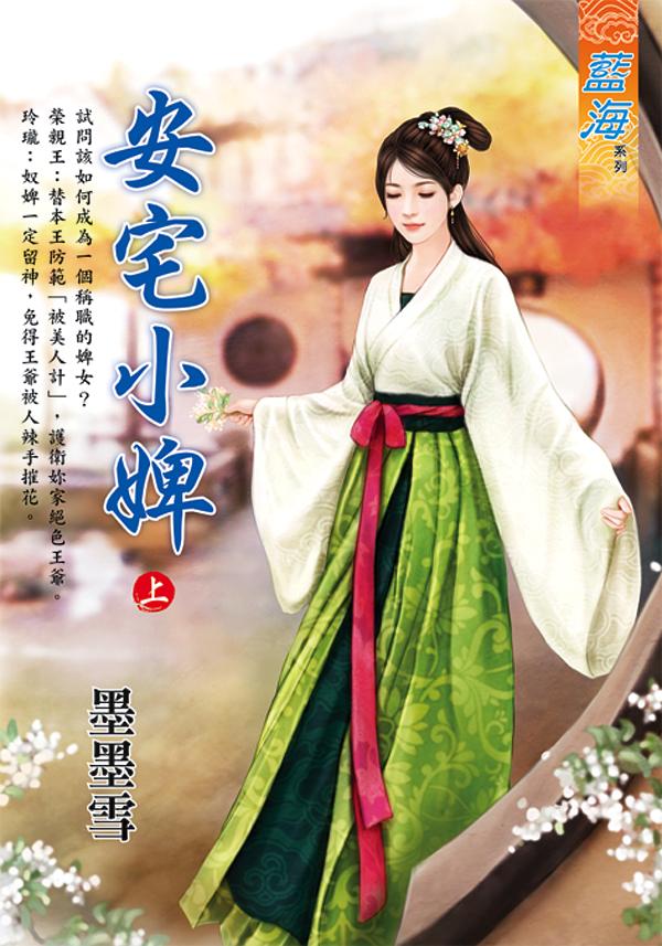 安宅小婢 上