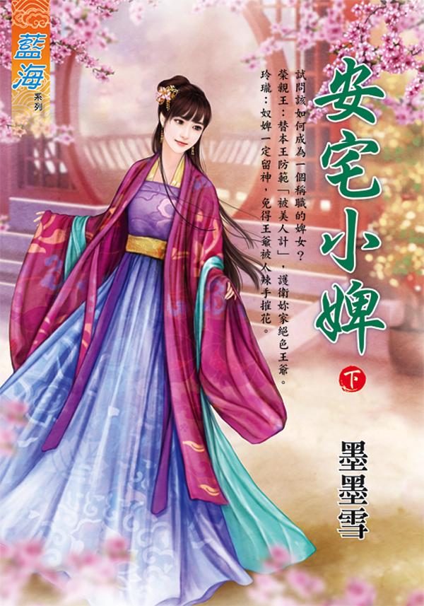安宅小婢 下