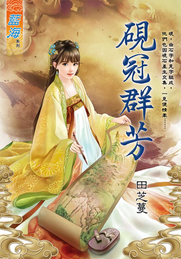 硯冠群芳 (全)