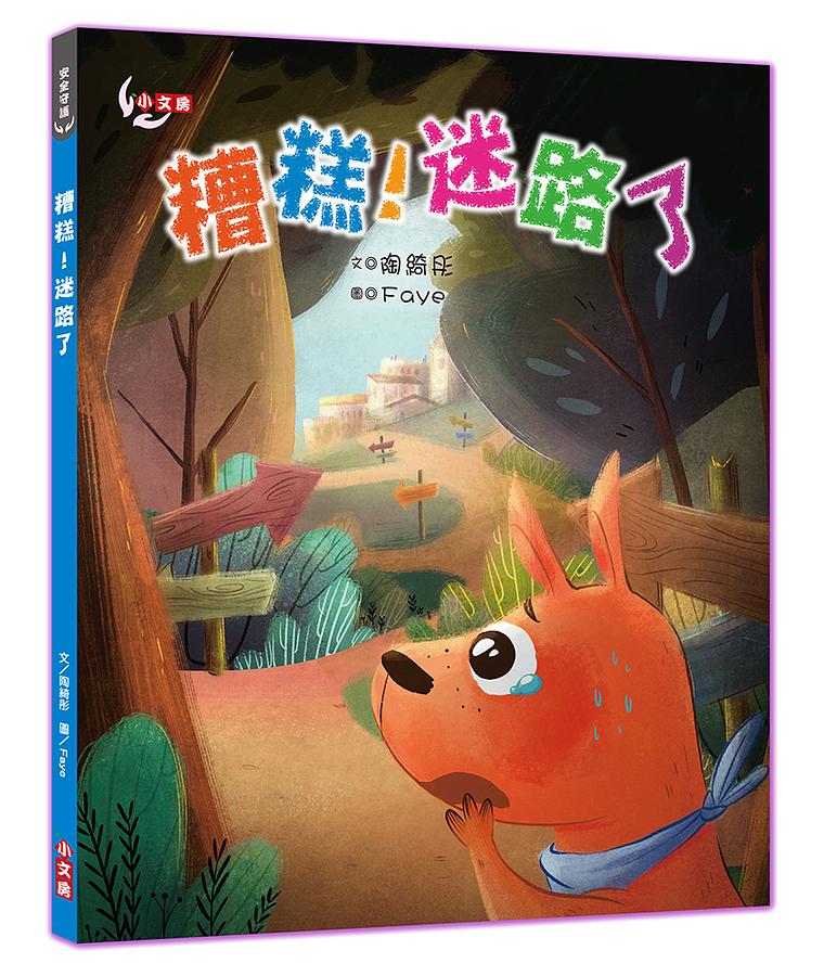 糟糕! 迷路了