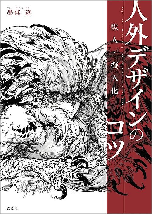 獣人．擬人化人外デザインのコツ