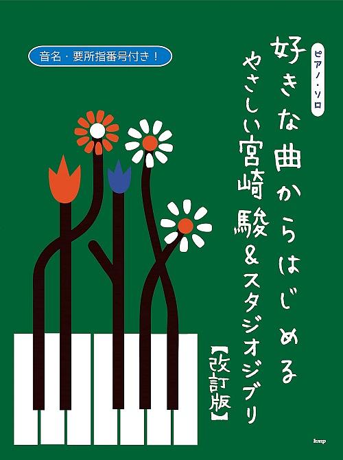 ピアノ．ソロ: 好きな曲からはじめる やさしい宮崎駿&スタジオジブリ (改訂版)
