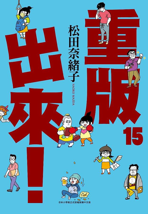 重版出來! 15