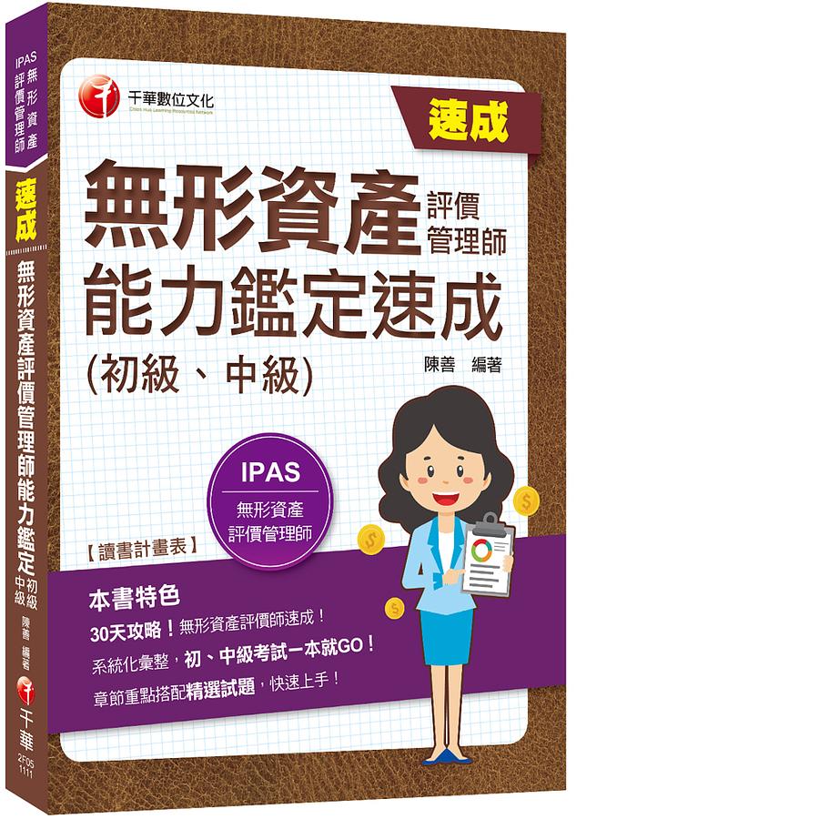2022無形資產評價管理師能力鑑定速成: 初級、中級(IPAS無形資產評價管理師) | 誠品線上