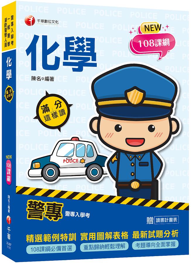 2022化學: 滿分這樣讀 (108課綱/警專入學考/一般警察/消防警察人員)