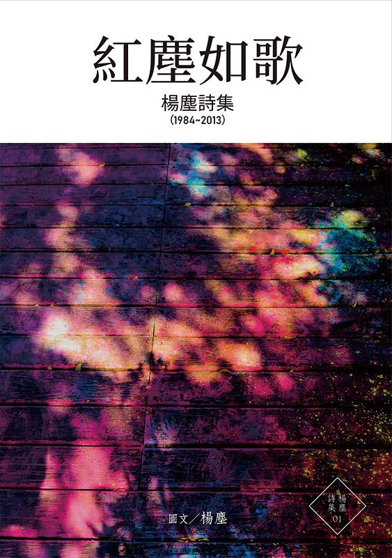 紅塵如歌 楊塵詩集1984-2013