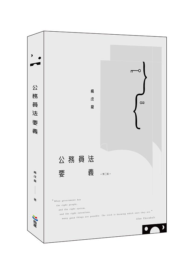 公務員法要義 (第2版)