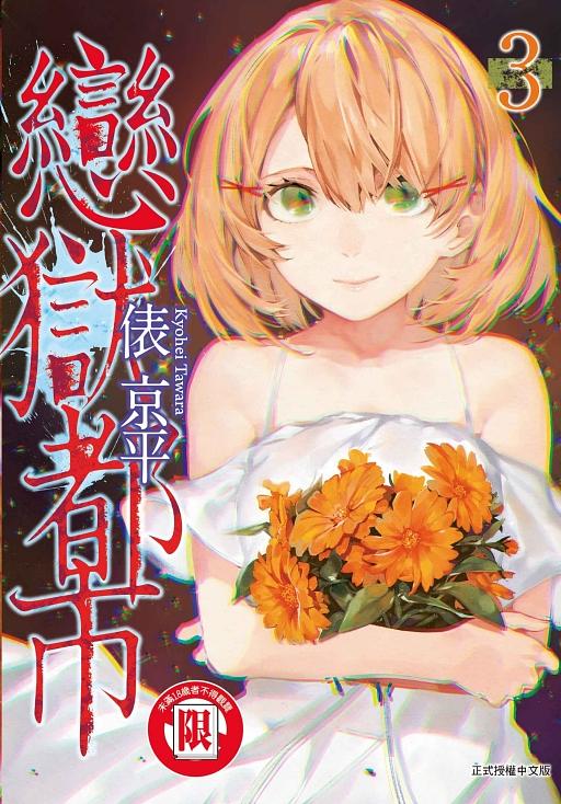 戀獄都市 3