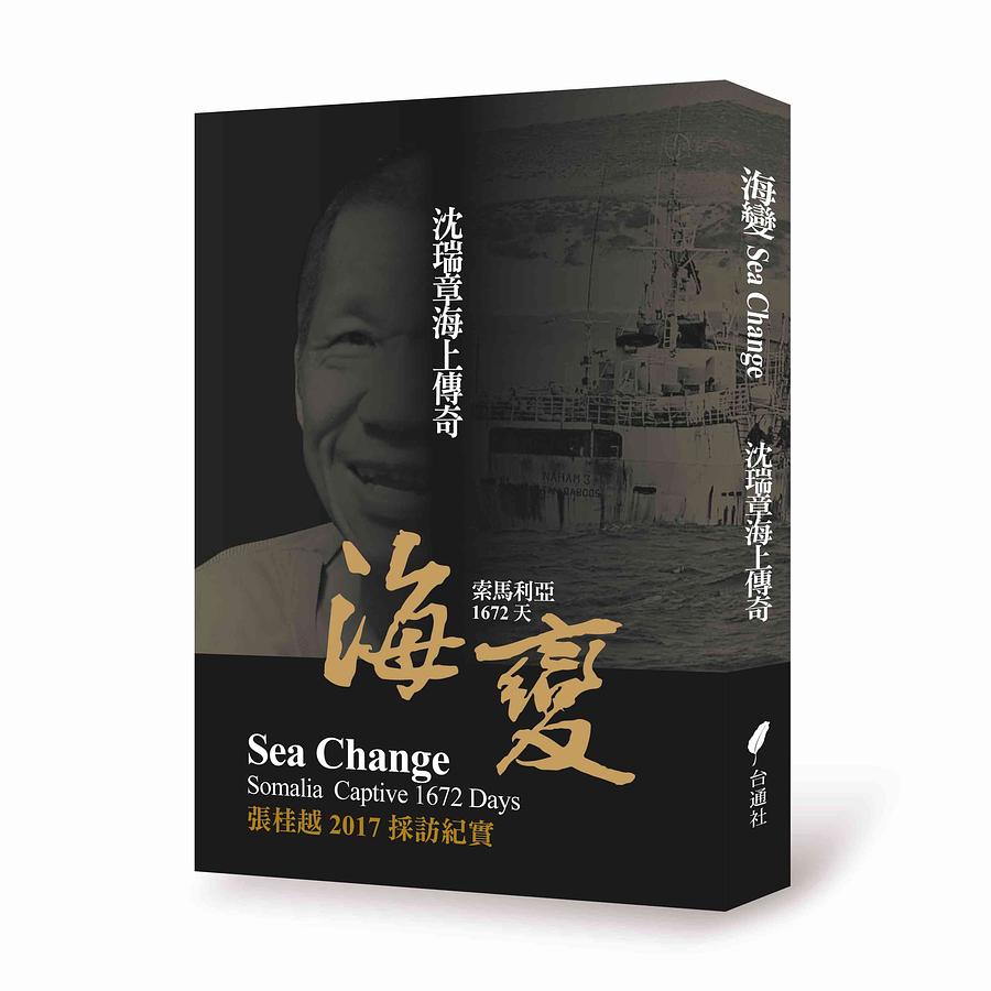 海變: 沈瑞章的海上傳奇