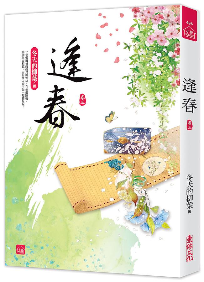 逢春 卷三