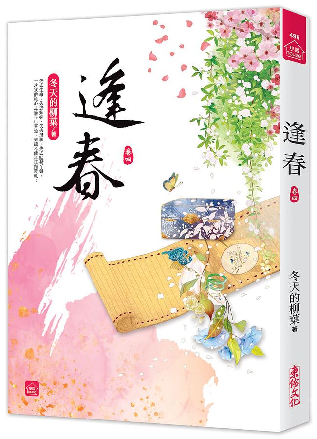 逢春 卷四