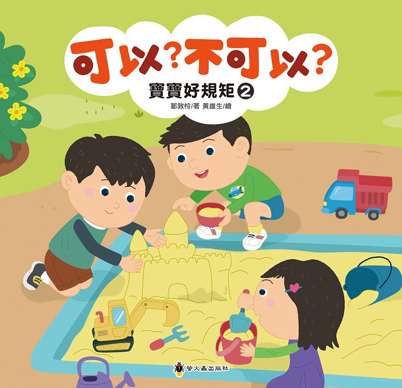 可以? 不可以? 寶寶好規矩 2