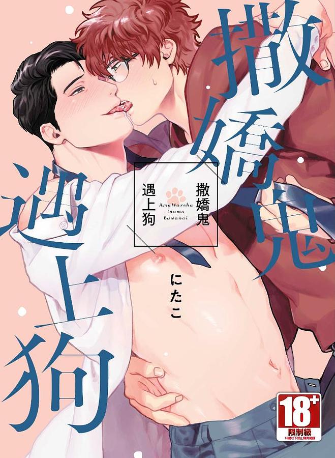 撒嬌鬼遇上狗 (全)