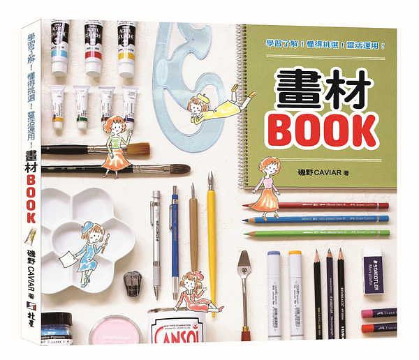 學習瞭解! 懂得挑選! 靈活運用! 畫材Book
