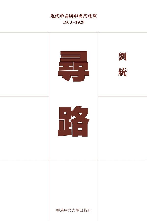 尋路: 近代革命與中國共產黨 1900-1929