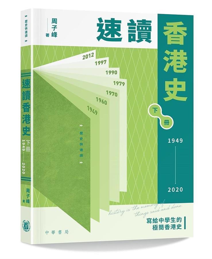 速讀香港史 下冊 1949-2020