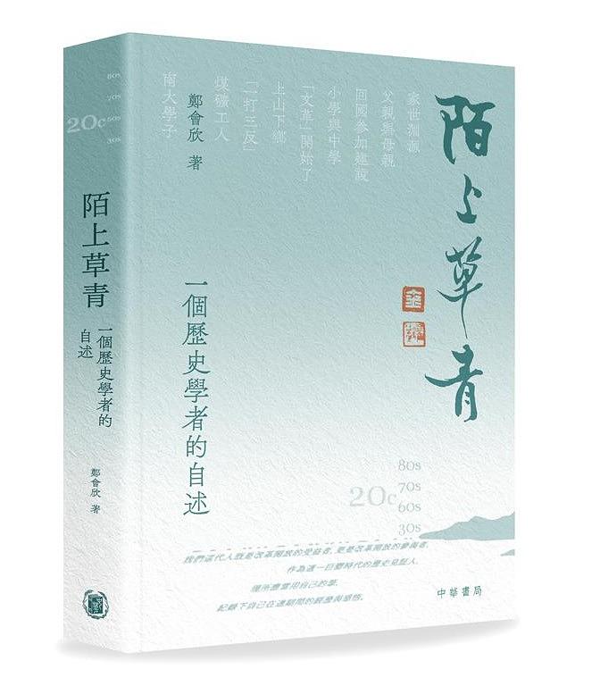 陌上草青: 一個歷史學者的自述