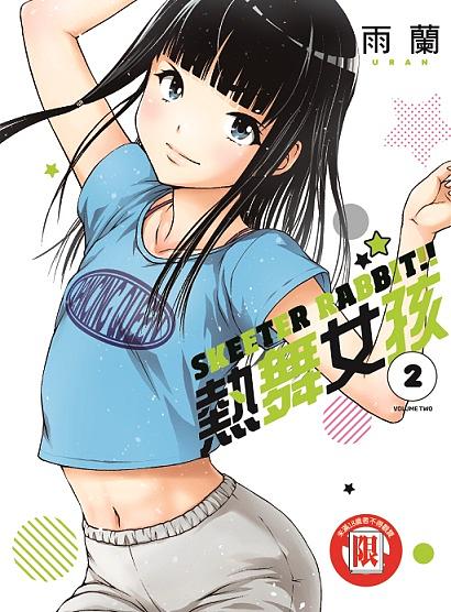 SKEETER RABBIT!! 熱舞女孩 2 (完)