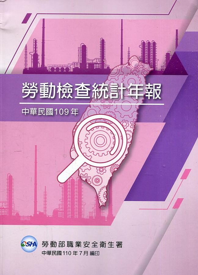 中華民國109年勞動檢查統計年報