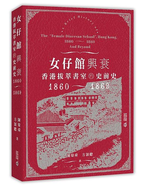 女仔館興衰: 香港拔萃書室的史前史 1860-1869