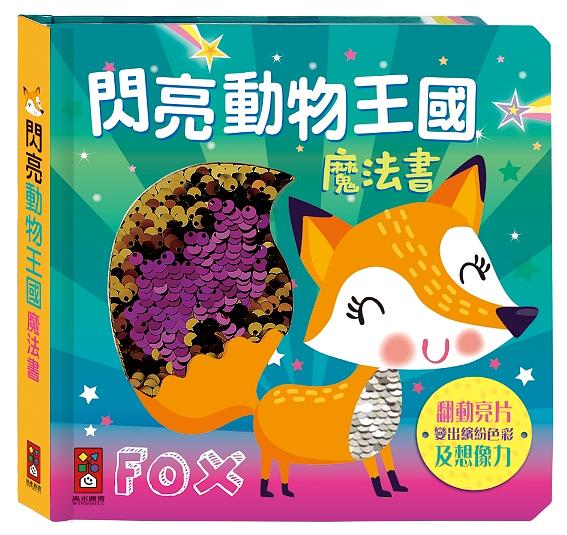閃亮動物王國魔法書