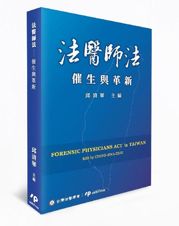 法醫師法: 催生與革新