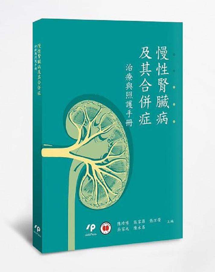 慢性腎臟病及其合併症: 治療與照護手冊