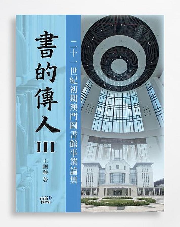 書的傳人 III: 二十一世紀初期澳門圖書館事業論集