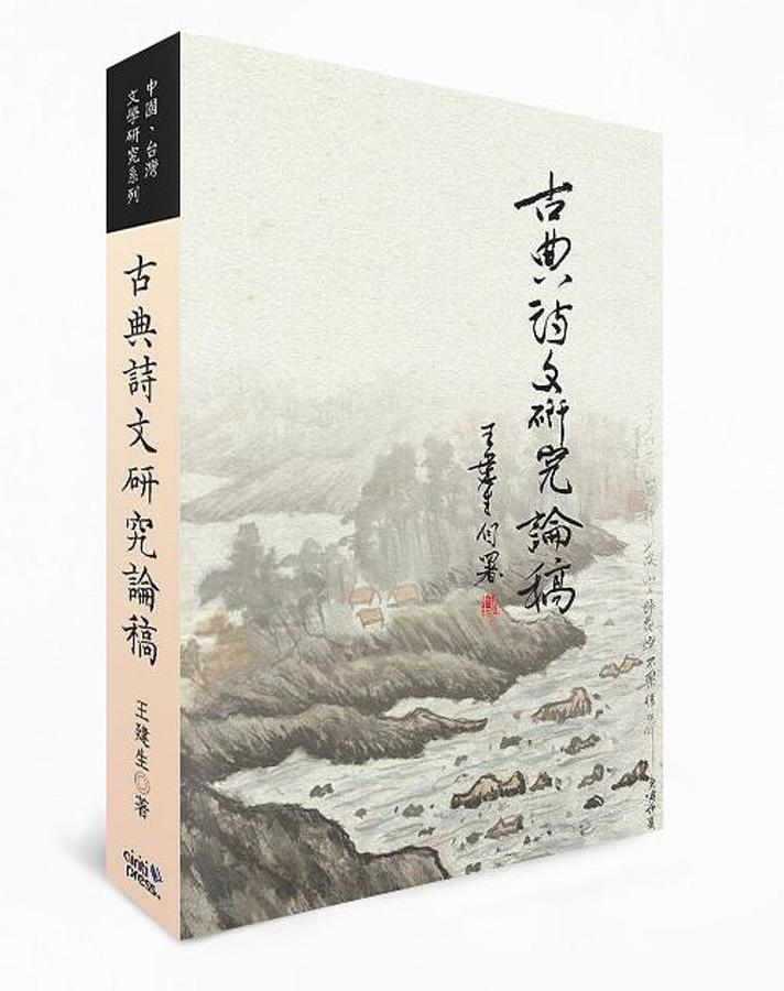 古典詩文研究論稿
