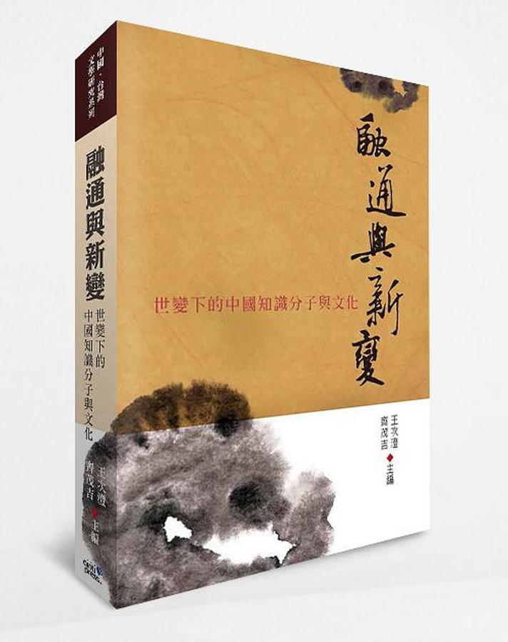 融通與新變: 世變下的中國知識分子與文化