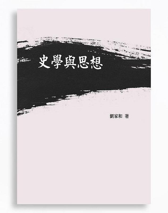 史學與思想