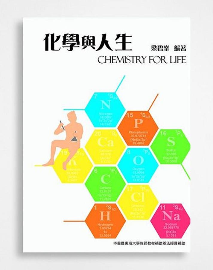 化學與人生