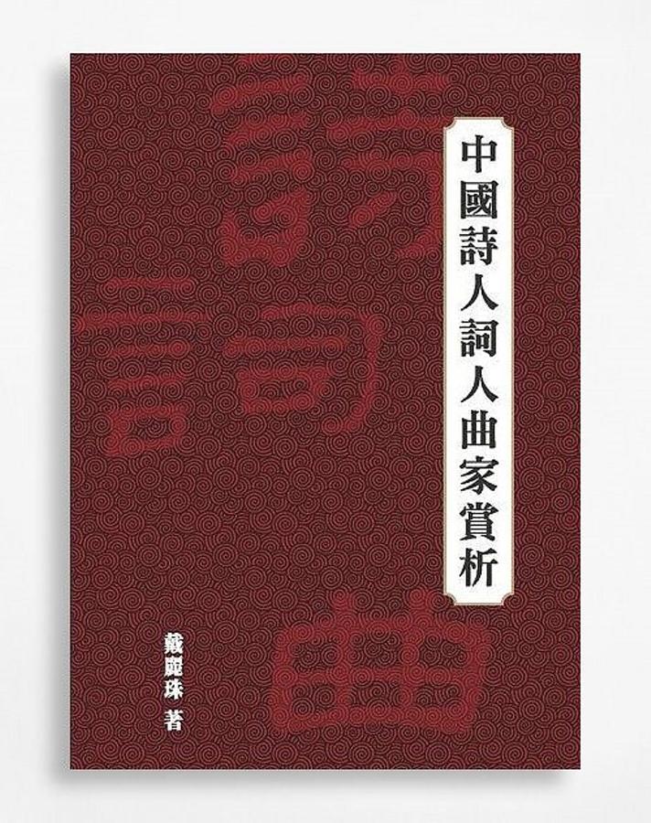 中國詩人詞人曲家賞析