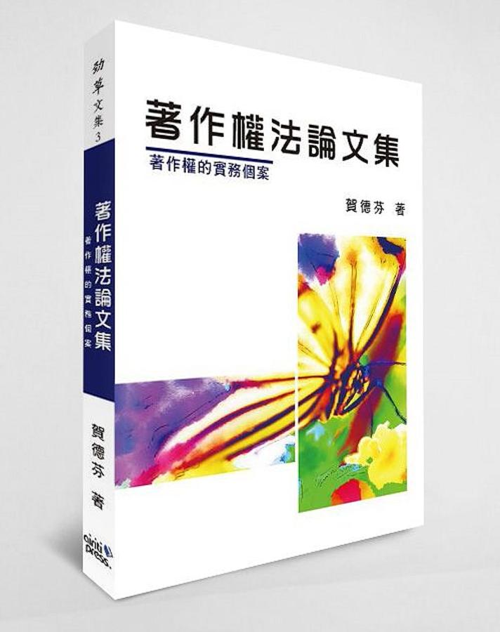 著作權法論文集: 著作權的實務個案