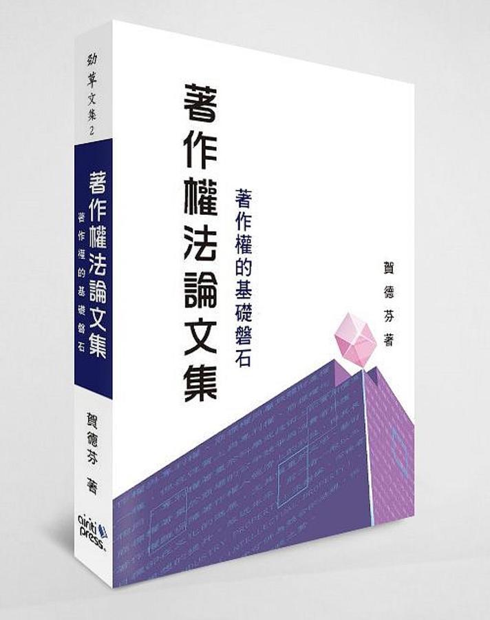 著作權法論文集: 著作權的基礎磐石