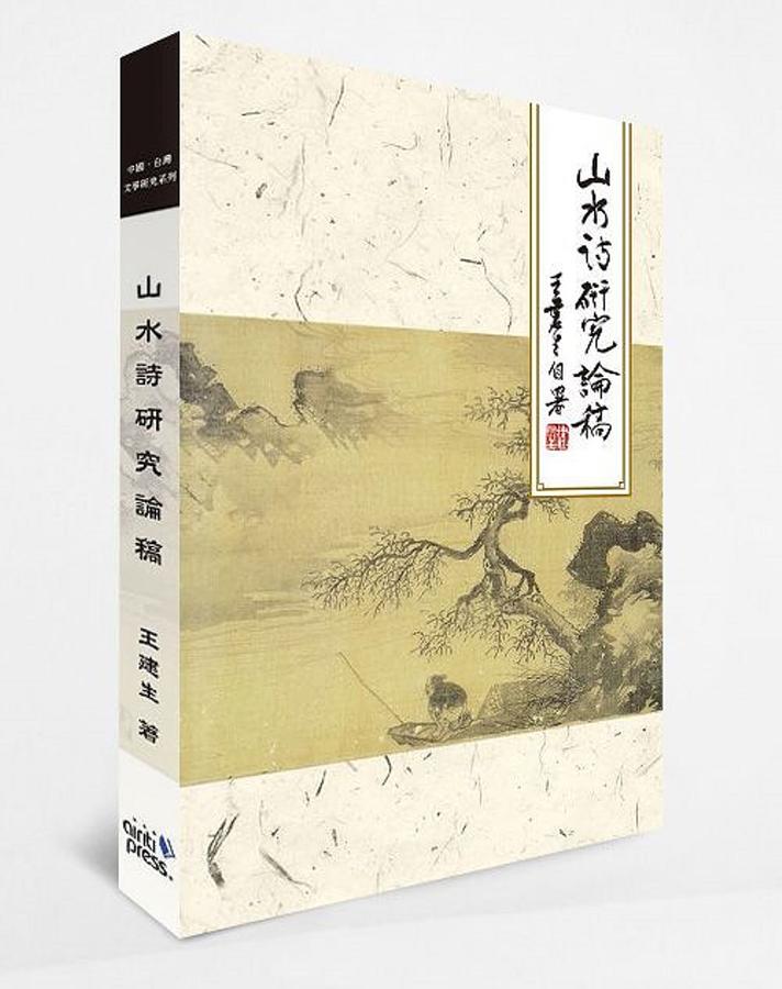 山水詩研究論稿